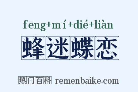 蜂迷蝶恋是什么意思的图片